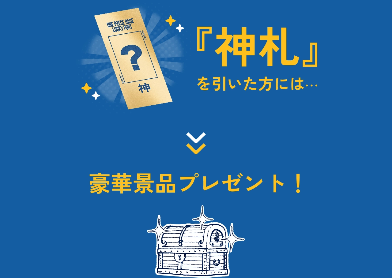 『神札』を引いた方には…豪華景品プレゼント！
